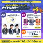 声優サインボードやアリナミンナイトリカバーセットなどが当たるキャンペーン