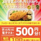 ほっともっと電子マネー 500円分