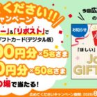 ジョーシンギフトカード 最大10,000円分