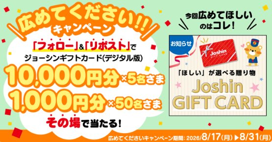ジョーシンギフトカード 最大10,000円分