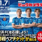横浜FC公式戦「ビックカメラデー」の招待券が当たるクローズドキャンペーン