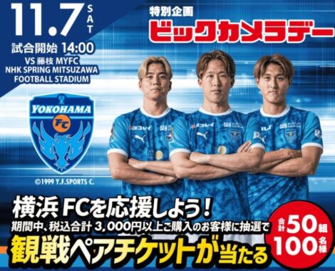 横浜FC公式戦「ビックカメラデー」の招待券が当たるクローズドキャンペーン