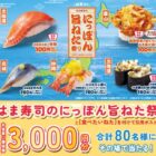 はま寿司の食事券3,000円分がその場で当たるXキャンペーン