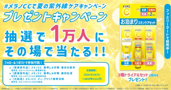 メラノCC 洗顔・化粧水・乳液のトライアルセットがその場で当たるキャンペーン