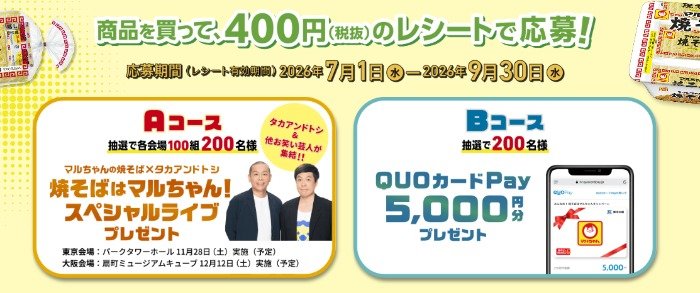 タカアンドトシのスペシャルライブやQUOカードPayが当たる豪華キャンペーン