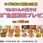 マルちゃんの焼きそば”ほぼ”全商品が当たる豪華クイズキャンペーン
