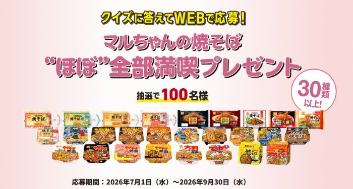 マルちゃんの焼きそば”ほぼ”全商品が当たる豪華クイズキャンペーン