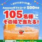 Amazonギフトコードが105名様にその場で当たるXキャンペーン