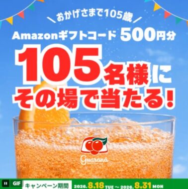 Amazonギフトコードが105名様にその場で当たるXキャンペーン