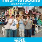 TWSのオリジナルアクリルボードも当たるJOYSOUNDの歌唱キャンペーン