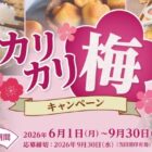 Wチャンスもアリ！グルメ頒布会が当たる大森屋のクローズドキャンペーン