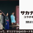 サカナクションのオリジナルQUOカードが当たるカラオケDAMの歌唱キャンペーン