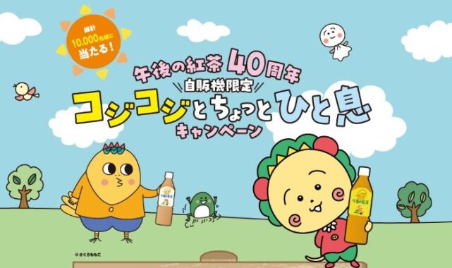 コジコジのオリジナルグッズやえらべるPayが当たるキリン自販機限定キャンペーン