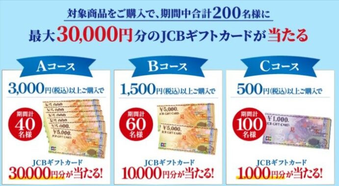 JCBギフトカード 最大30,000円分