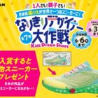 デザインした実物スニーカーが当たるなりきりデザイナー大作戦キャンペーン