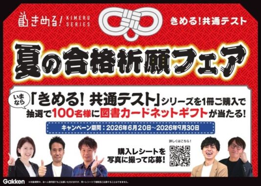 100名様に図書カードネットギフトが当たる学研のクローズドキャンペーン