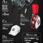 ブリヂストンゴルフのアイテムが当たる豪華クローズドキャンペーン
