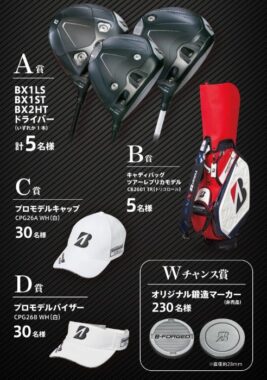 ブリヂストンゴルフのアイテムが当たる豪華クローズドキャンペーン