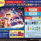 USJ サントリー プレミアム貸切ナイト招待券