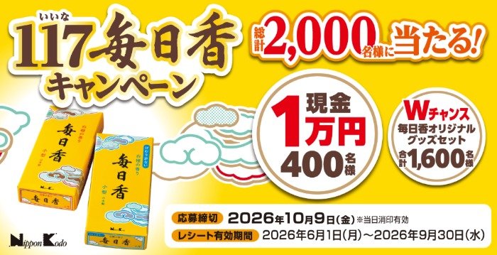 Wチャンスもアリ！現金1万円が当たる日本香堂のクローズドキャンペーン