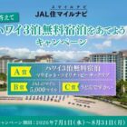 ハワイ3泊無料宿泊 / JALのマイル 5,000マイル / うどんですかい