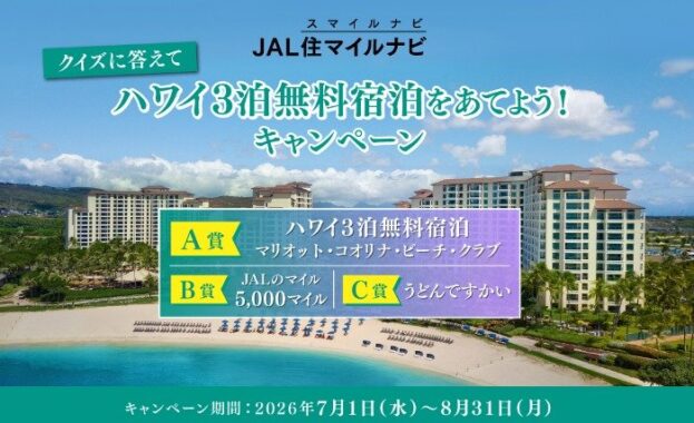 ハワイ3泊無料宿泊 / JALのマイル 5,000マイル / うどんですかい