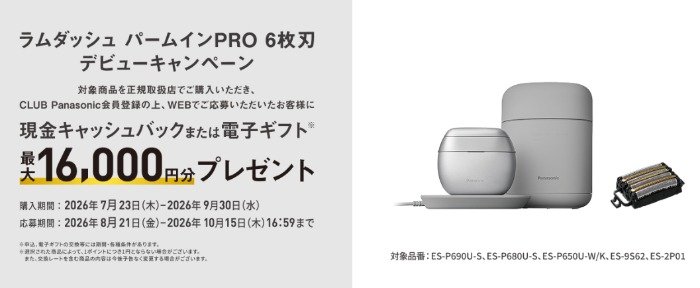 最大16,000円分の現金 or 電子ギフトがもらえるPanasonicのお得なキャンペーン