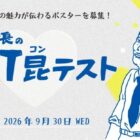賞金10万円や塩こん部長特製アイテムももらえるARTコンテスト