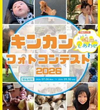 キンカンオリジナルデザインQUOカード1万円分が当たるフォトコンキャンペーン