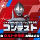 ウルトラマンに会えるイベント招待券も当たるイラストコンテスト