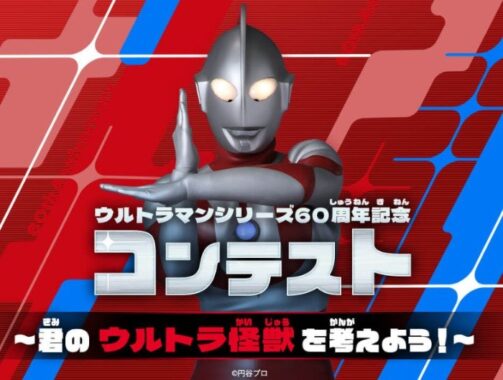 ウルトラマンに会えるイベント招待券も当たるイラストコンテスト