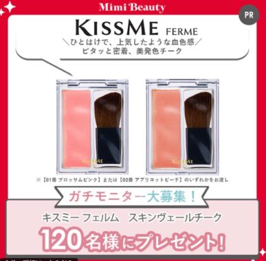 キスミー フェルム スキンヴェールチーク商品モニター
