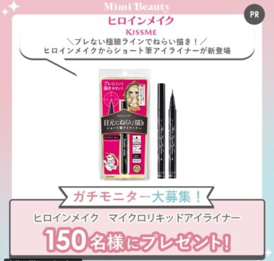 ヒロインメイクのマイクロリキッドアイライナーがお試しできる商品モニター募集キャンペーン