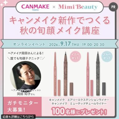 キャンメイク 秋の新作コスメ商品モニター