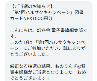 幻冬舎のX懸賞で「図書カードNEXT500円分」が当選