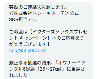ドン・キホーテのX懸賞で「ドクターズソックス ニオワナーイ」が当選