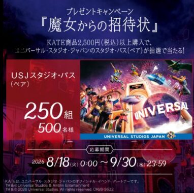250組500名様にUSJスタジオ・パスが当たる豪華クローズドキャンペーン