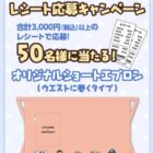 【くら寿司】ちいかわオリジナルショートエプロンが当たるレシートキャンペーン