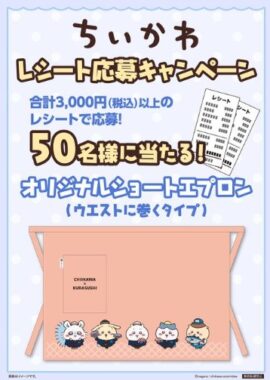 【くら寿司】ちいかわオリジナルショートエプロンが当たるレシートキャンペーン
