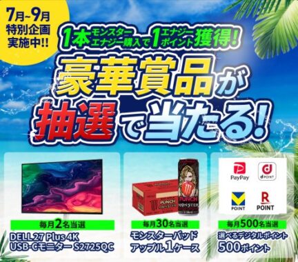 毎月開催!Dellのモニターやデジタルポイントが当たるクローズド懸賞