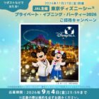 ディズニーシー 貸切パーティー招待券