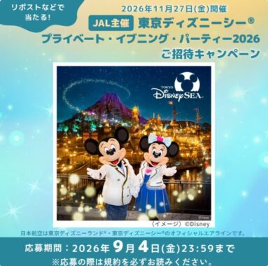 JAL主催のディズニーシー 貸切パーティー招待券が当たる豪華X懸賞