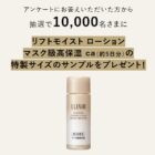 エリクシールのマスク級高保湿化粧水がサンプルでお試しできるキャンペーン