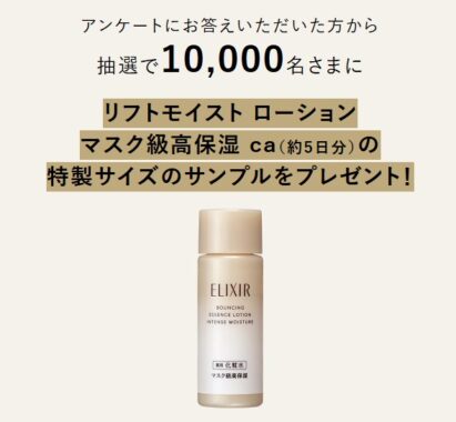 エリクシールのマスク級高保湿化粧水がサンプルでお試しできるキャンペーン
