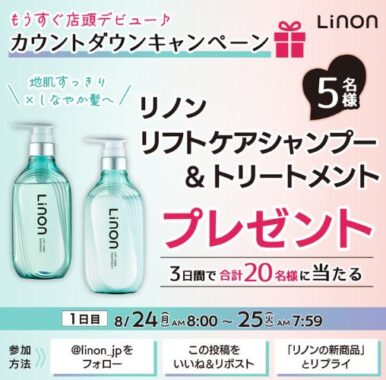 Linon ヘアケアセット