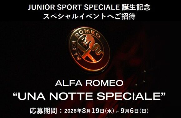 ALFA ROMEO "UNA NOTTE SPECIALE"招待
