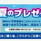 53名様に冷凍庫などが当たるニチレイのクローズドキャンペーン