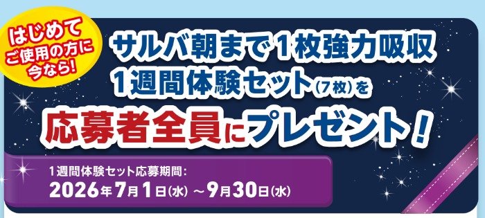 サルバ あて楽パッド朝まで1枚強力吸収の1週間体験セットがもらえるキャンペーン