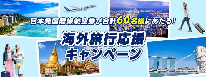 日本発国際線エコノミークラス往復航空券が当たるANAの豪華キャンペーン