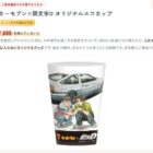 【カーセブン】オリジナルエコカップが先着でもらえる査定キャンペーン